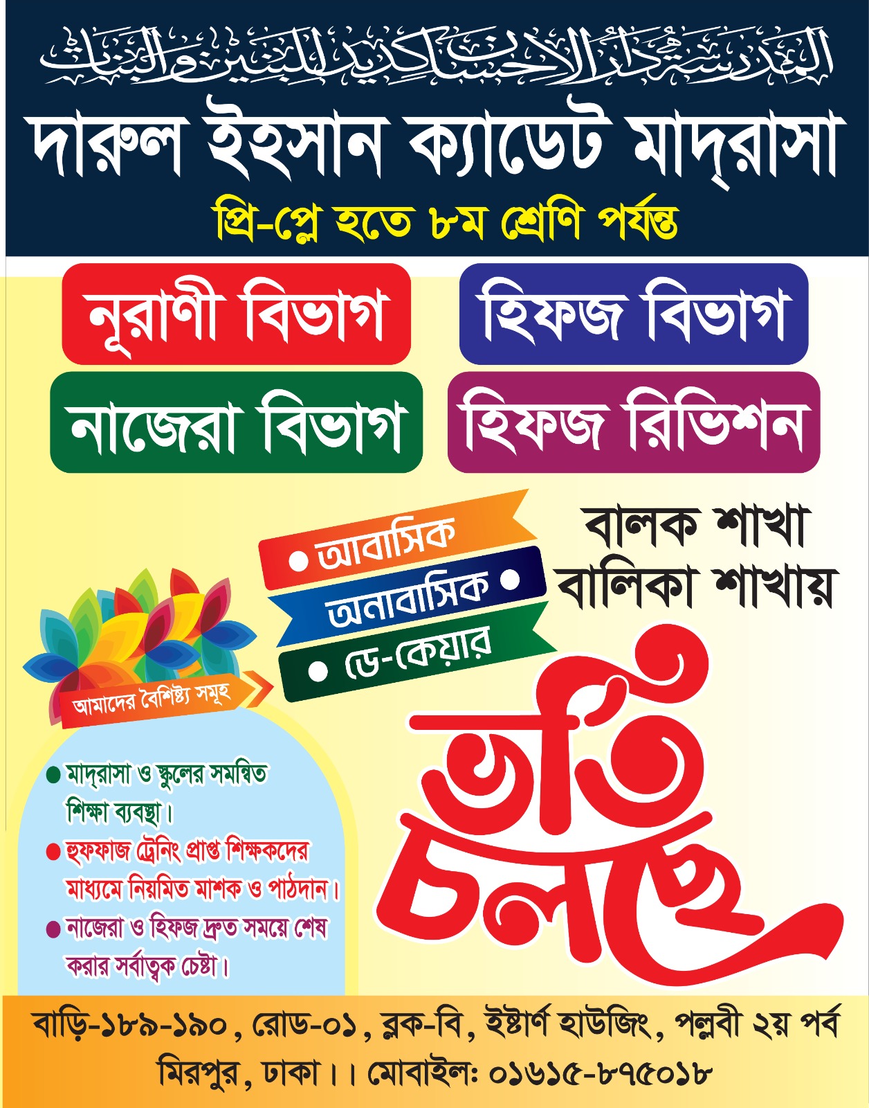 ইসলামী শিক্ষা ও আধুনিক জ্ঞানের সমন্বয়ে দারুল ইহসান ক্যাডেট মাদরাসা