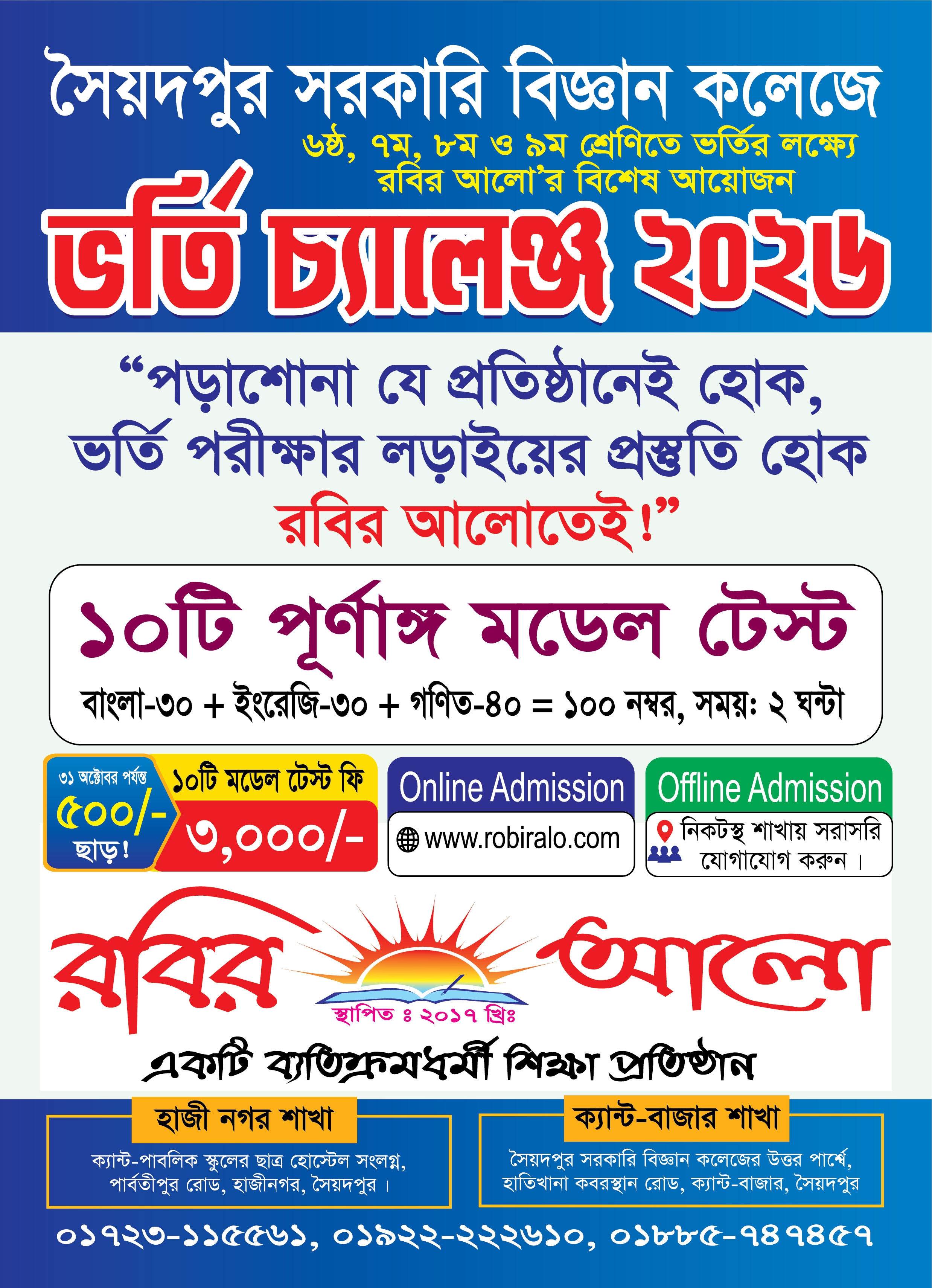 সৈয়দপুর সরকা‌রি বিজ্ঞান ক‌লেজে ভ‌র্তি চ্যা‌লেঞ্জ ২০২৬