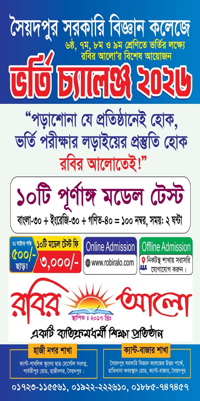 সৈয়দপুর সরকা‌রি বিজ্ঞান ক‌লেজে ভ‌র্তি চ্যা‌লেঞ্জ ২০২৬